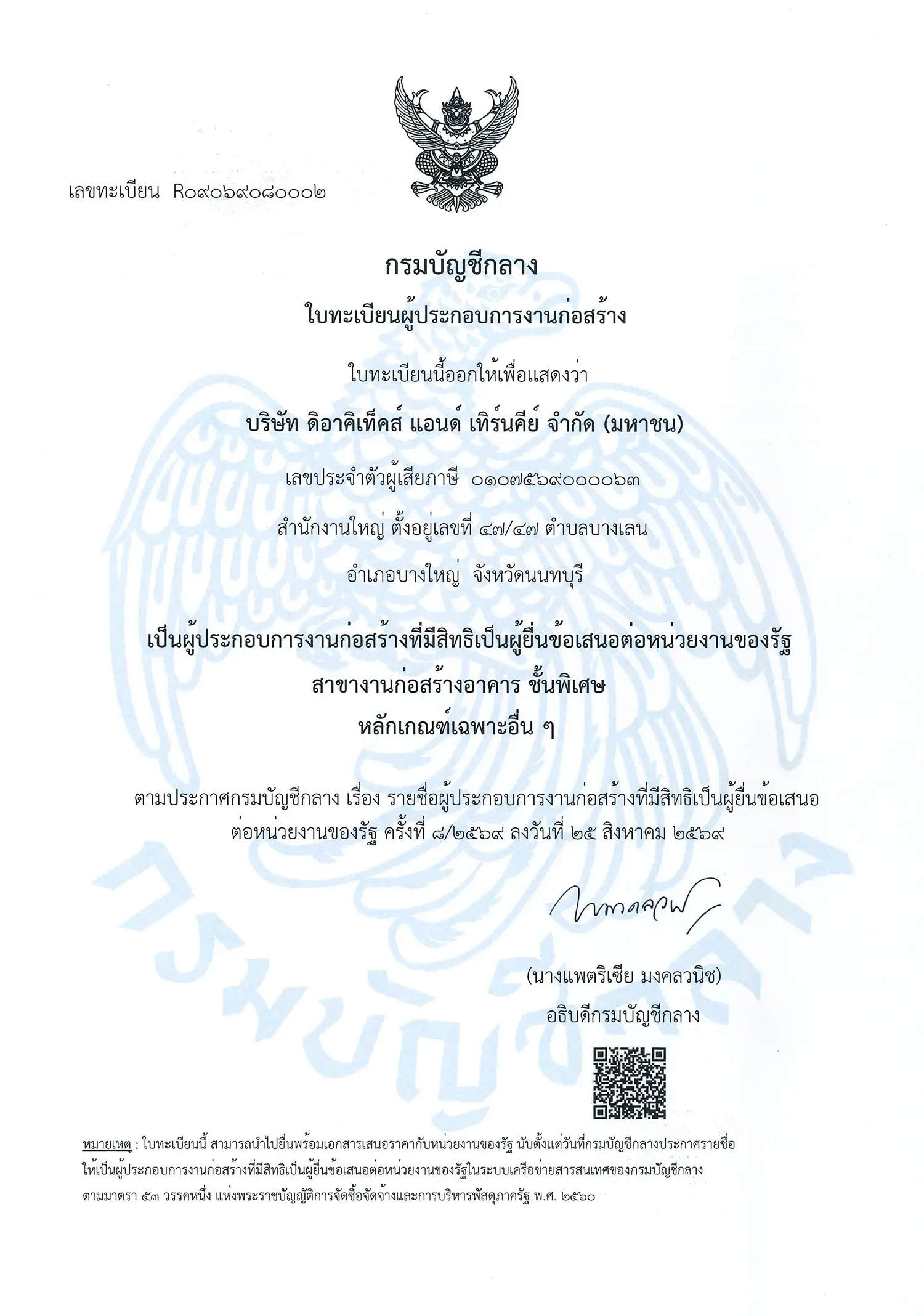 ใบทะเบียนผู้ประกอบการงานก่อสร้าง